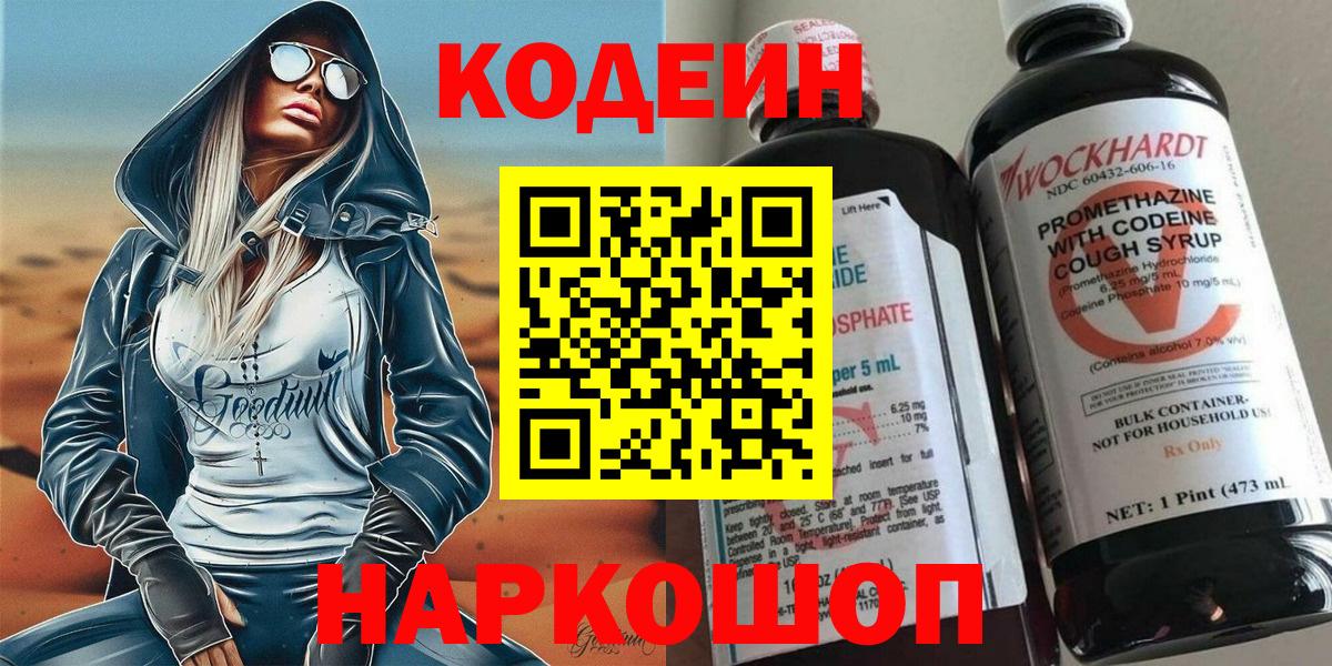 Codein напиток Lean (лин)  Вход с VPN  Калач-на-Дону  Кодеин напиток Lean (лин) 